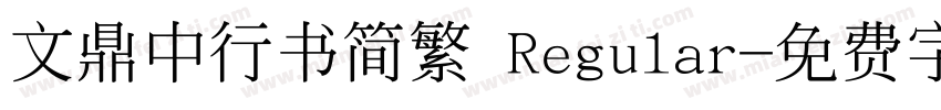 文鼎中行书简繁 Regular字体转换